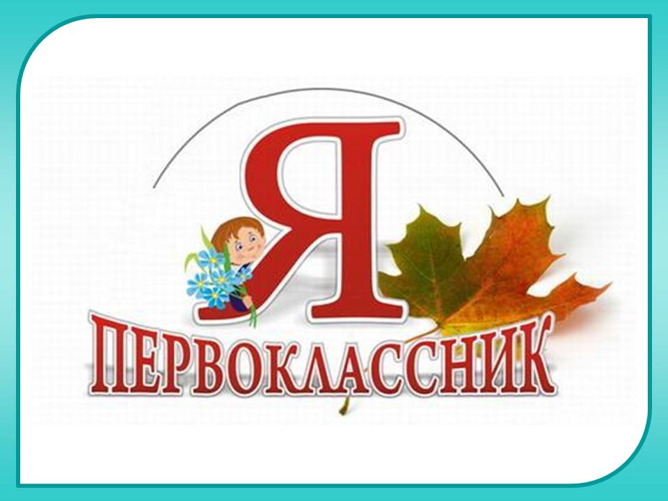 Посвящение в первоклассники картинки