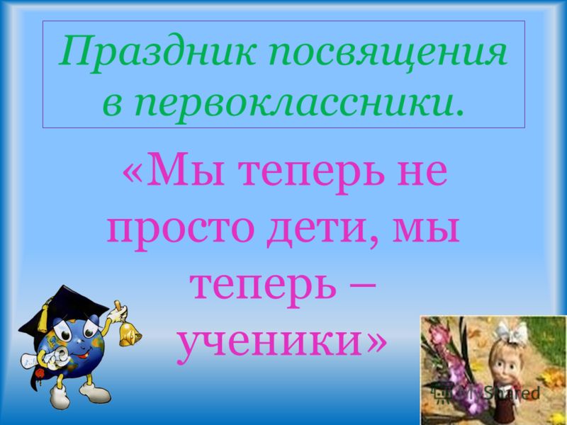 Сценарий посвящение в первоклассники. Посвящение в первоклассники. Посвящение в первоклассники презентация. Праздник посвящение в первоклассники. Посвящение в первоклассники картинки.