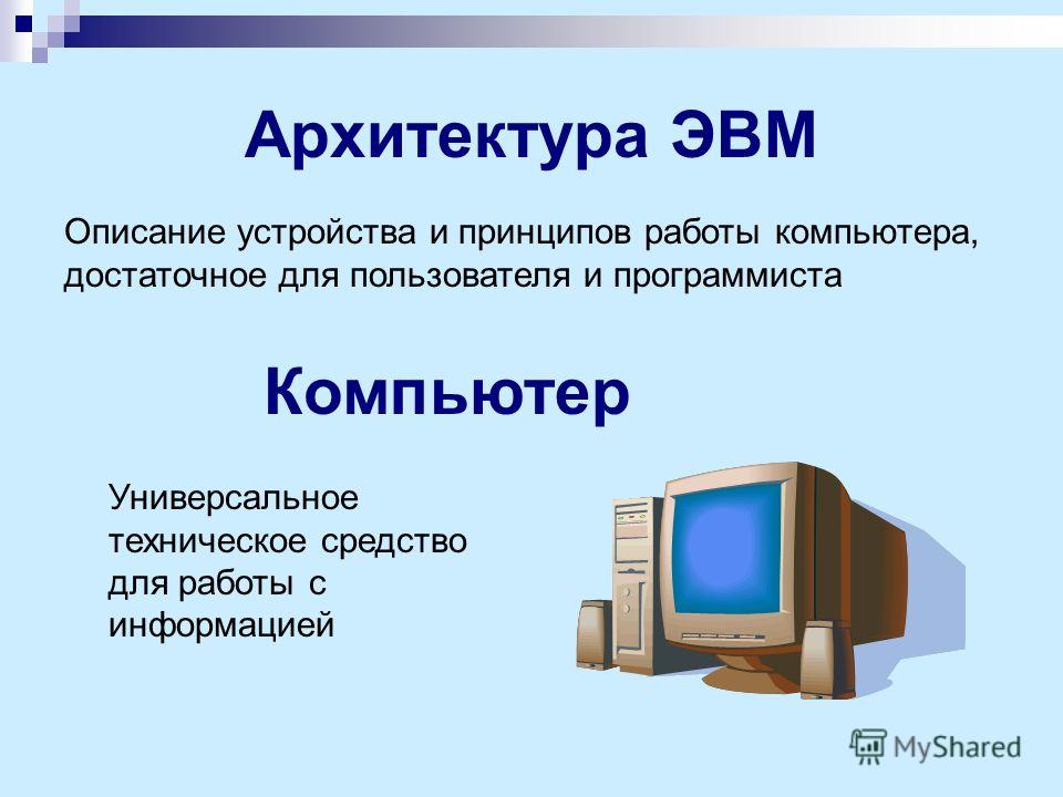 Принцип устройства пк. Архитектура ЭВМ. Архитектура современных ЭВМ. Основные принципы архитектуры ЭВМ.. Архитектура ЭВМ базовые понятия.