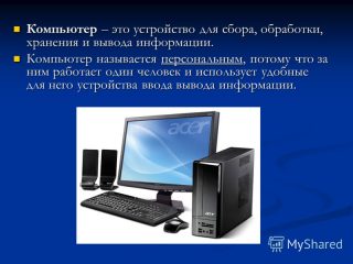 Для чего нужен компьютер 3 класс информатика презентация