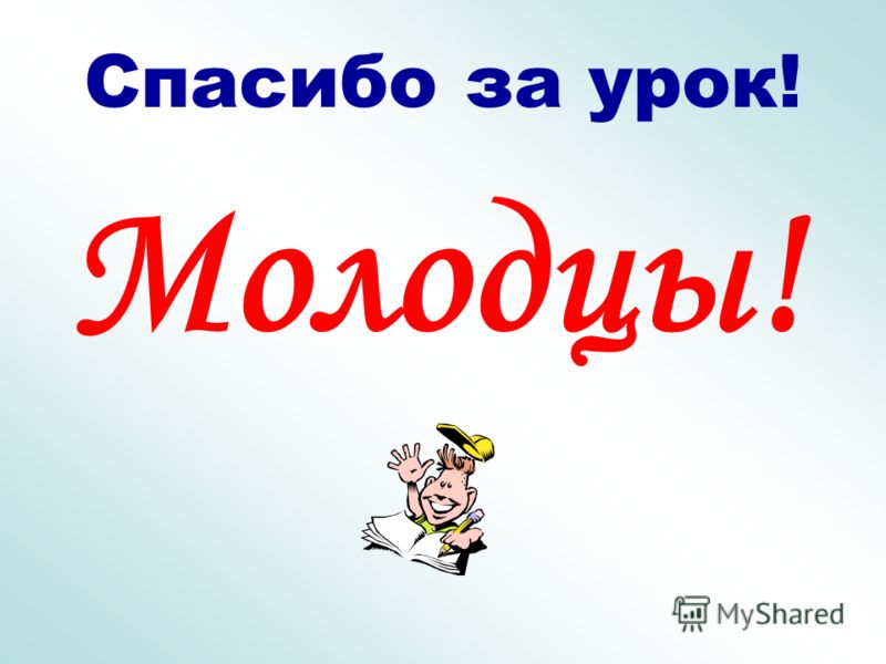 Картинка спасибо за урок в начальной школе