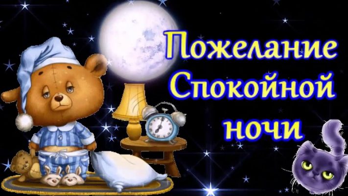 Прикольные картинки "Спокойной ночи!" (77 фото) 🔥 BipBap.ru