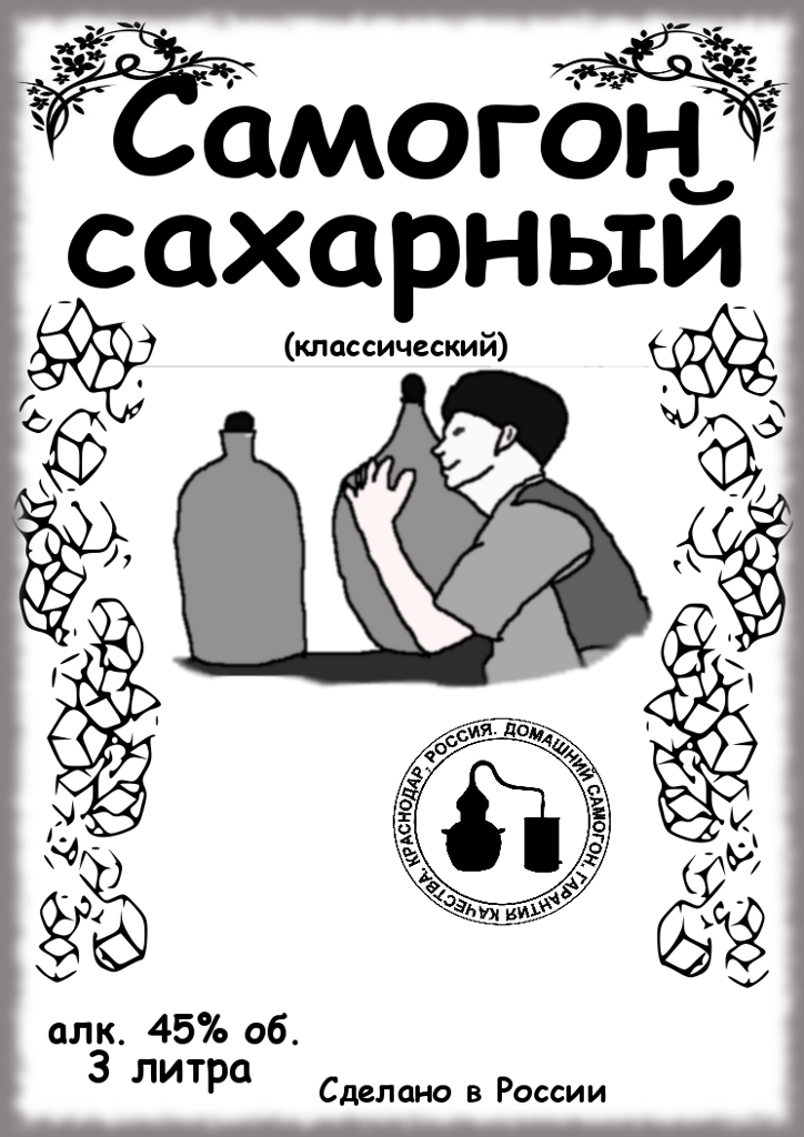 Картинка для этикетки на самогон