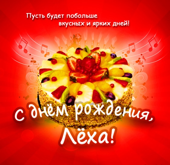 Красивые картинки С Днем Рождения Алексей (180 фото)