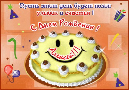 C днем рождения Алексей