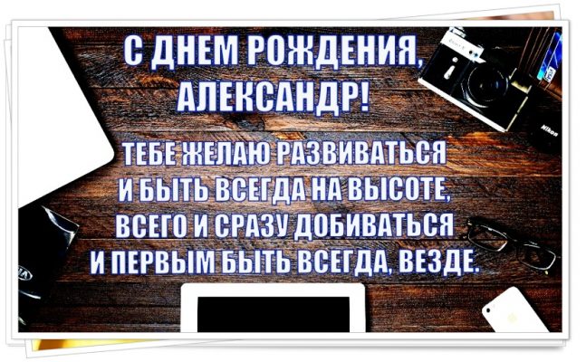 Картинки с днем рождения мужчине современные с пожеланиями александру