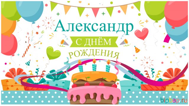 Картинки с днем рождения Александр (105 открыток)