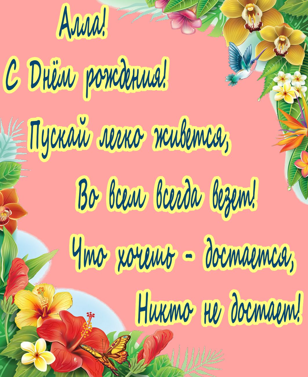 Открытки днем рождения алла