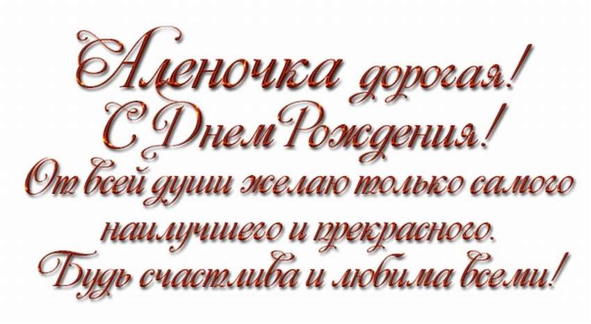 Алена с днем рождения картинки прикольные девушке