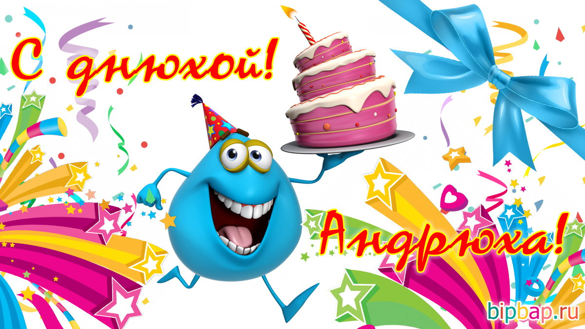 Поздравление с днем рождения андрюха прикольные. С днем рождения анреяй. С днём рождения Андрюха.