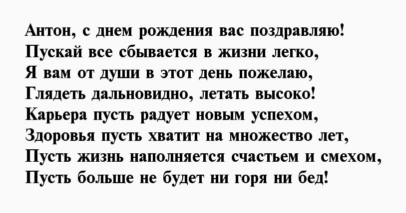 Прикольные поздравления антону. Антон с днем рождения стихи. Поздравления с днём рождения Антону. Поздравления с днём рождения другу Антону. Поздравления с днём рождения Антону в стихах красивые
