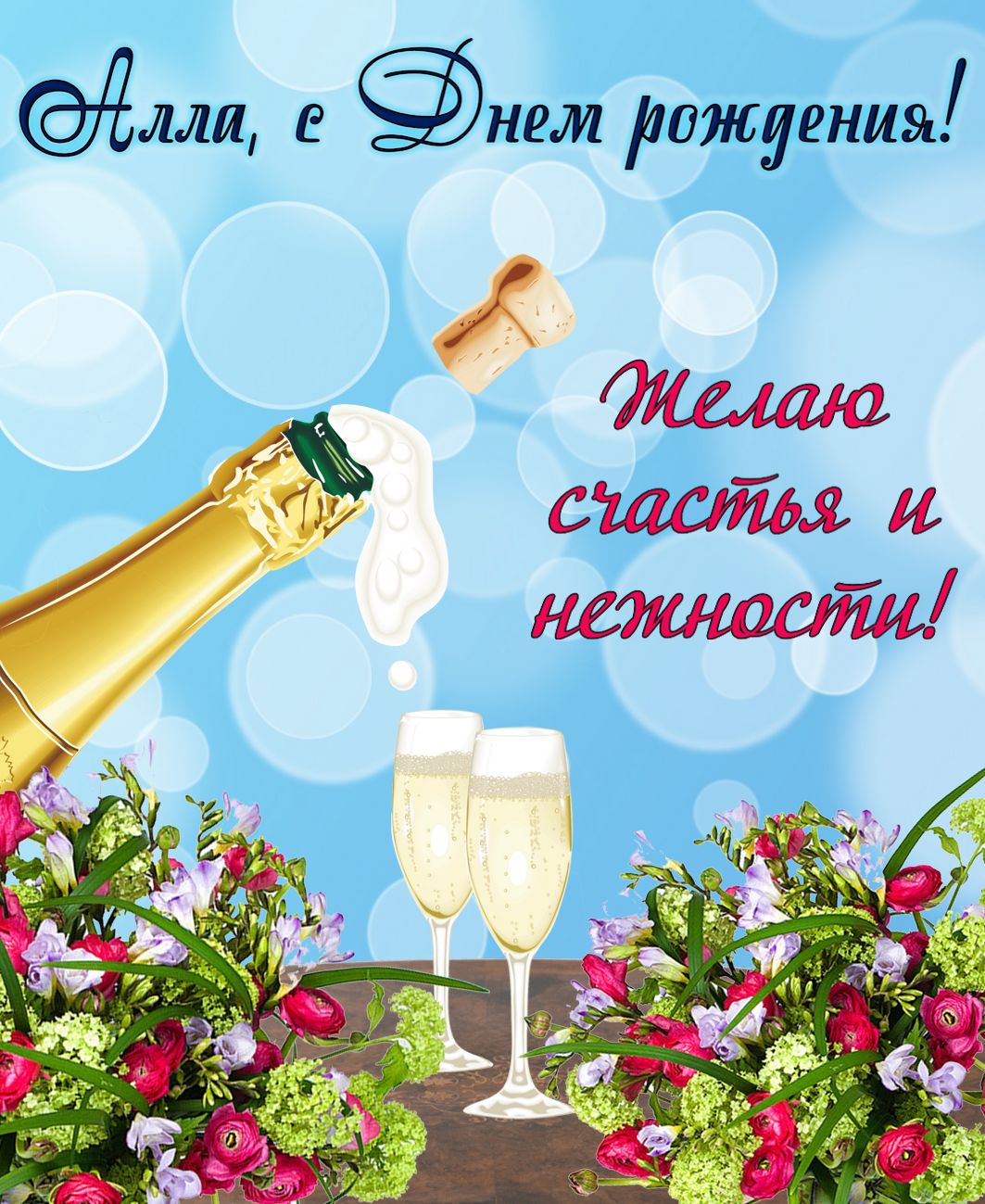День рождения шампанского открытки