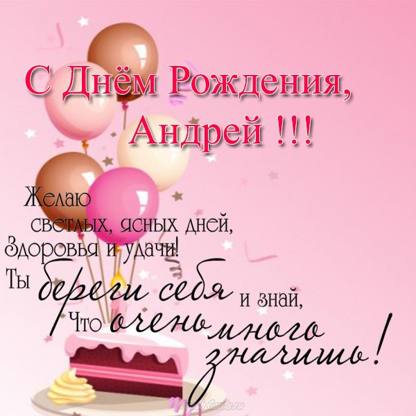 Поздравление с Днем Рождения Андрей!