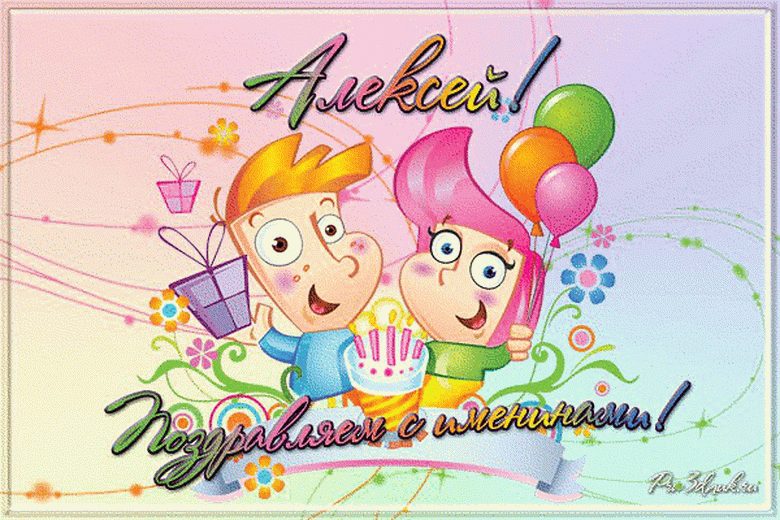 Поздравить Лёшу с днём рождения. Алешу с днем рождения детские. Поздравить Алексея с днем рождения.