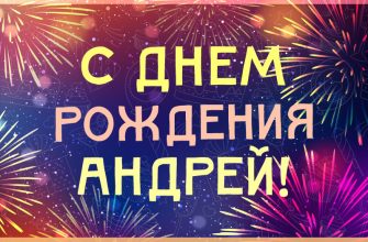 https://bipbap.ru/wp-content/uploads/2018/04/s-dnem-rozhdenija-andrej-kartinka4-335x220.jpg