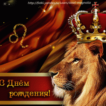Красивые картинки С Днем Рождения Лев (31 фото)