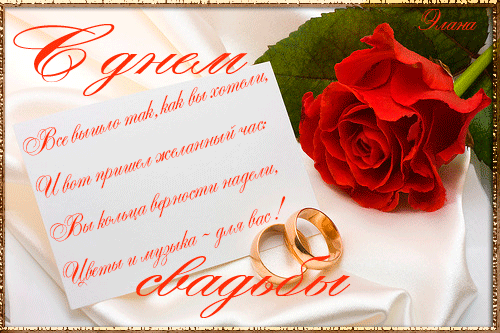 Поздравления с днем свадьбы своими словами: красивые и трогательные стихи и проза