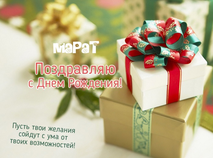 С днем рождения марсель картинки