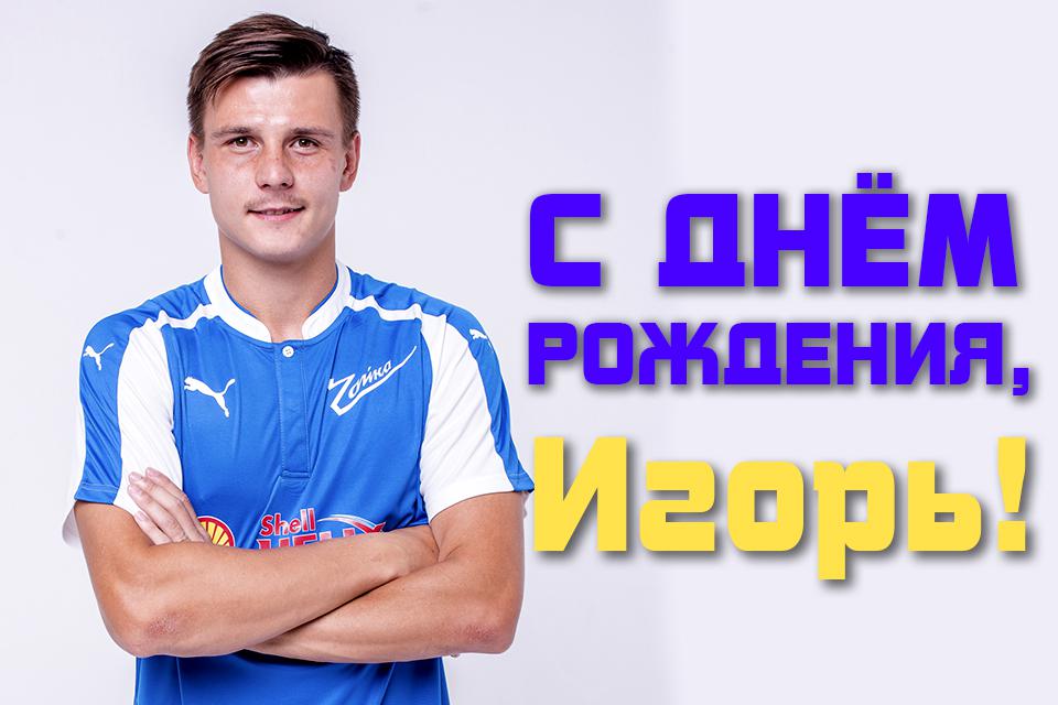 С днем рождения игорь владимирович картинки