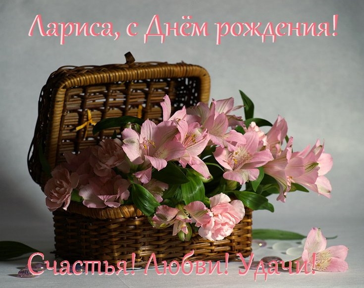 Открытка ларисы, открытки днем