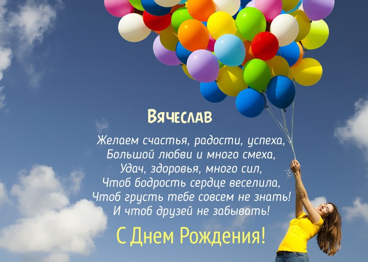 С днем рождения вячеслав картинки прикольные и смешные