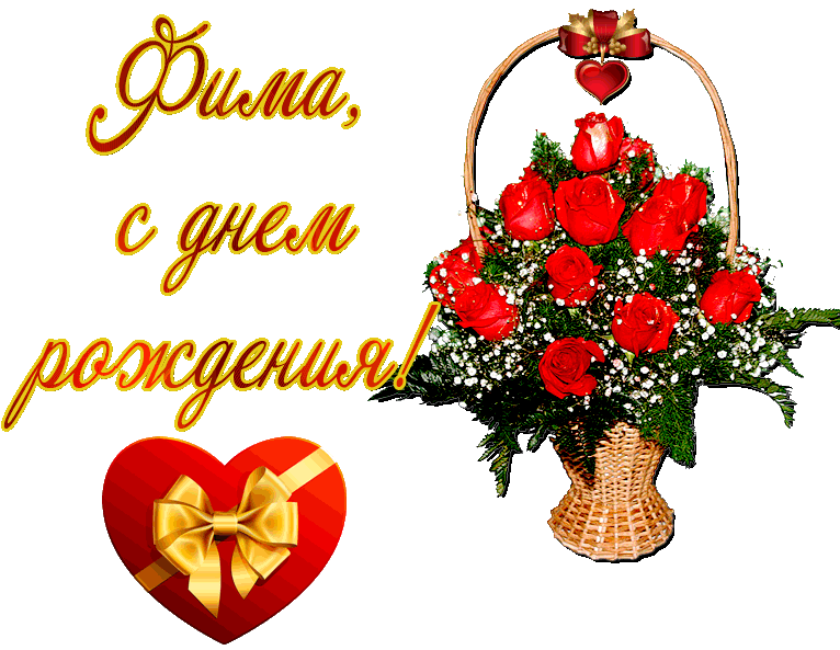 Ефим с днем рождения открытка, декупаж что