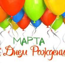 Красивые картинки С Днем Рождения Марта (8 фото)