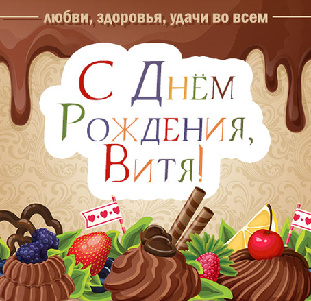 Открытка с тортом вите на день рождения - лучшая подборка открыток в разделе: С днем рождения на npf-rpf.ru