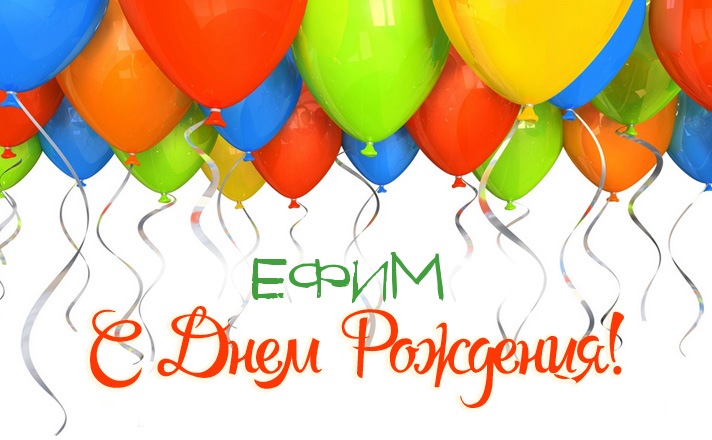 Прикольные поздравления с днем рождения Ефиму