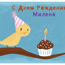 Прикольные картинки С Днем Рождения Милена (21 фото)