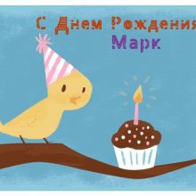 Красивые картинки С Днем Рождения Марк (17 фото)