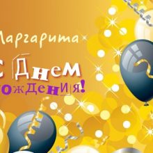 Смешные картинки поздравления С Днем Рождения Маргарита (28 фото)