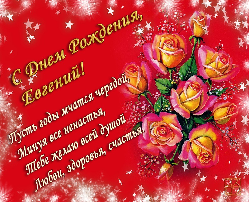 Картинки и открытки с днем рождения Евгению, Жене- Скачать бесплатно на l2luna.ru