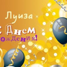 Прикольные картинки С Днем Рождения Луиза (22 фото)