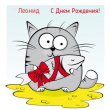 Красивые картинки С Днем Рождения Леонид (24 фото)
