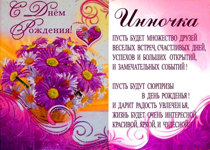Картинка с инна днем рождения прикольная