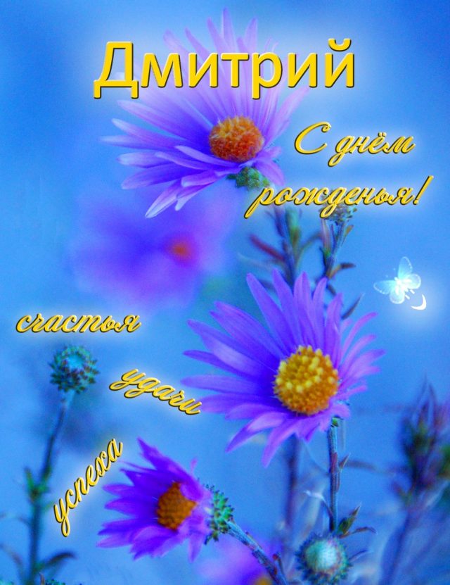 Красивые открытки с днем рождения Дмитрий (98 открыток) - ФУДИ
