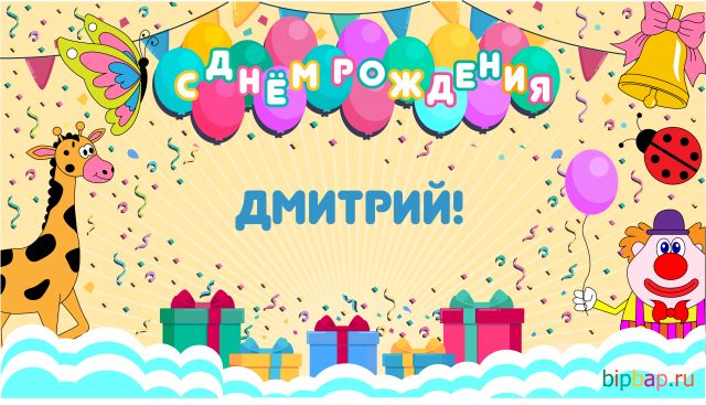 Поздравительная открытка с Днем Рождения, Дмитрий
