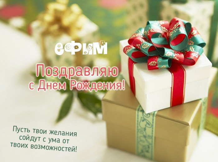 Ефим с днем рождения картинки