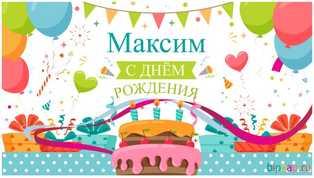 Картинки и открытки с днем рождения Максиму- Скачать бесплатно на centerforstrategy.ru