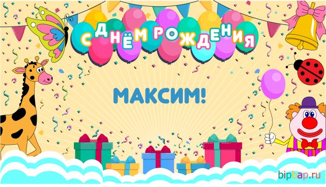 Картинки с днем рождения Максиму