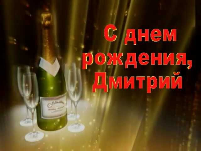 Песня с днем рождения дмитрию. Поздравления с днём рождения Дмитрия. Поздравления с днём рождения Диме.