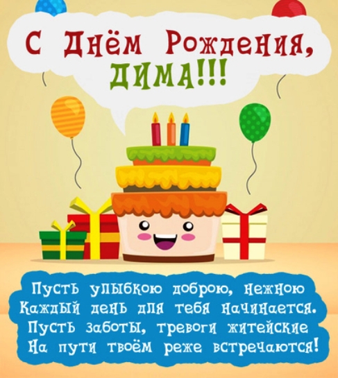 Открытки и картинки с днем рождения Дмитрию скачать бесплатно