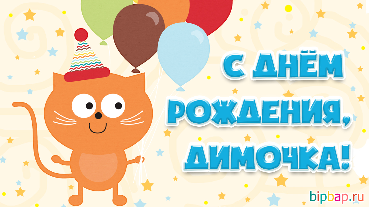 День ангела Дмитрия: красивые поздравления и открытки для именинников