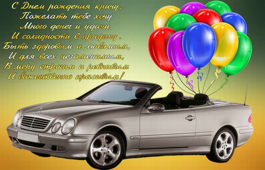 С днем рождения картинки с пожеланиями мужчине с машиной