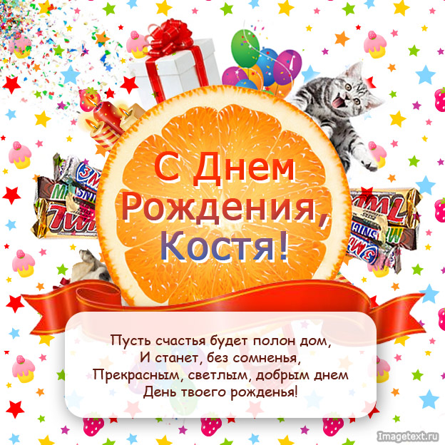 Картинки и открытки с днем рождения Косте, Константину- Скачать бесплатно на internat-mednogorsk.ru