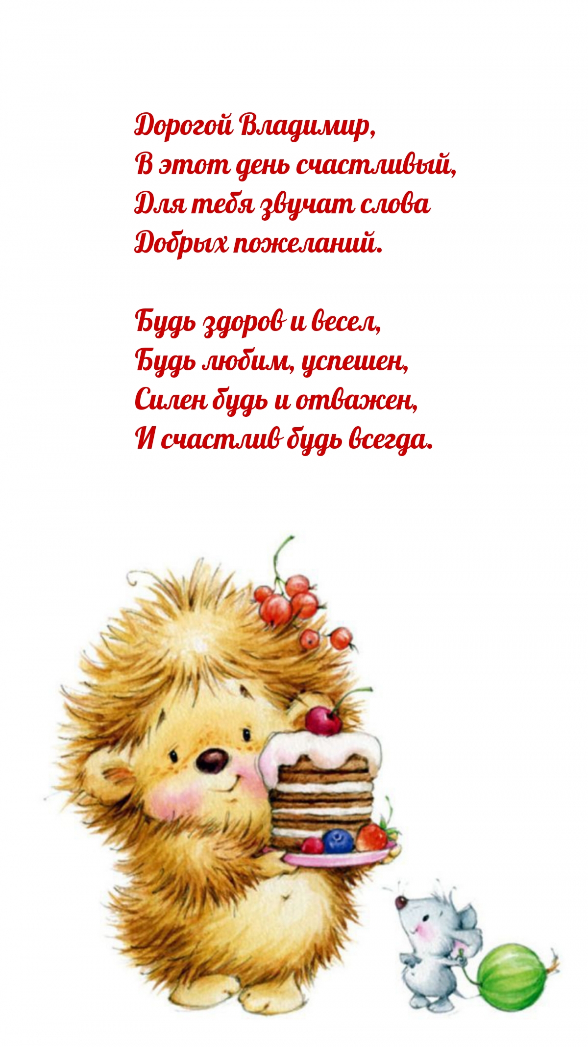 С днем рождения владимир открытки красивые