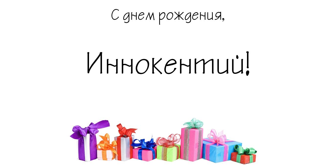 Открытки с днем рождения иннокентий