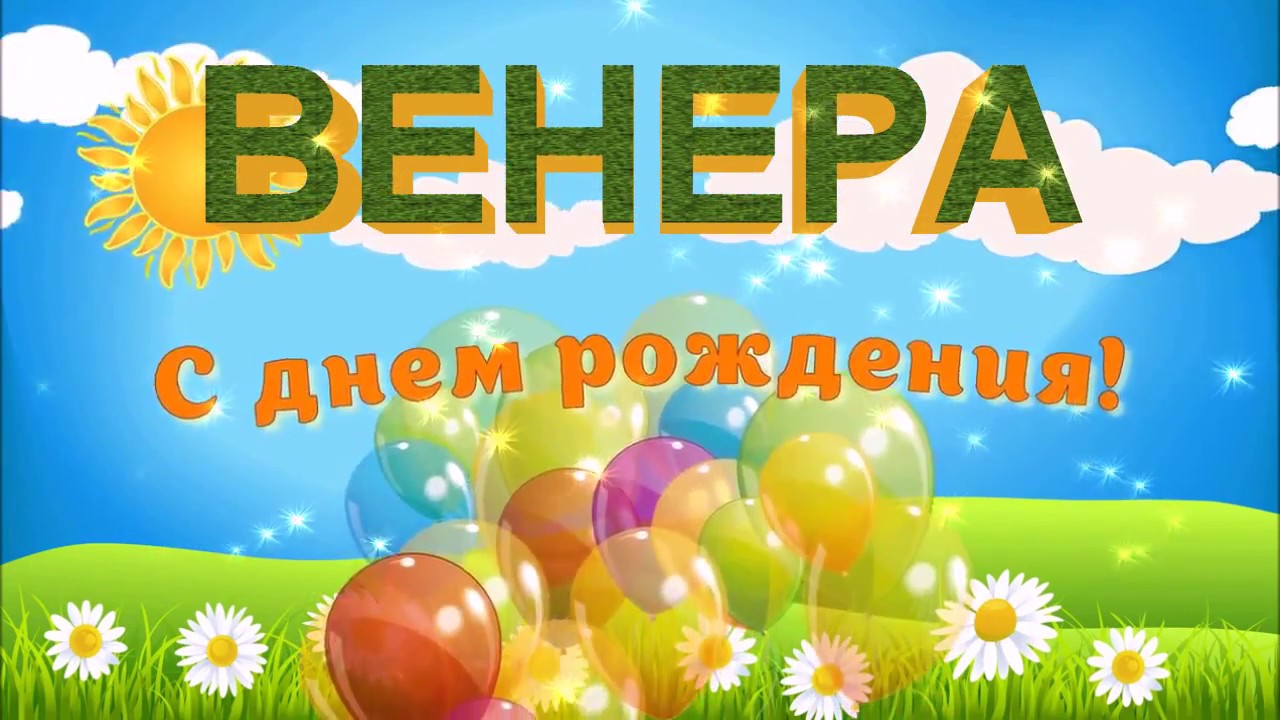 С днём рождения Венера