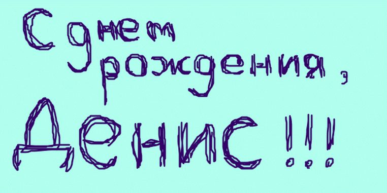 Денис с днем рождения картинки прикольные мужчине и смешные поздравления